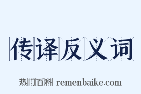 传译反义词是什么意思的图片